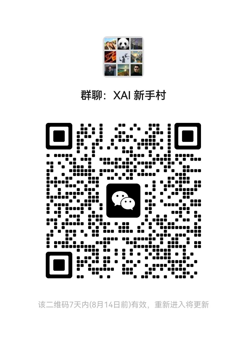 XAI 官方微信群二维码